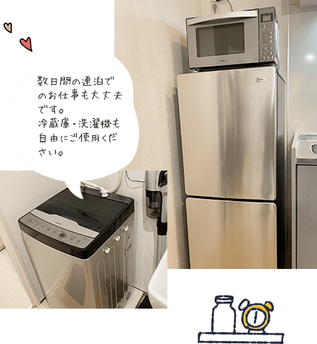 数日間の連泊でのお仕事も大丈夫です。冷蔵庫・洗濯機も自由にご使用ください。