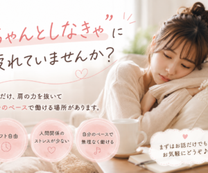 「ちゃんとしなきゃ」に疲れていませんか？