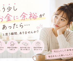「もう少しお金に余裕があったら…」と思う瞬間、ありませんか？