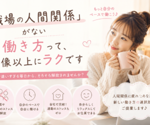 「職場の人間関係」がない働き方って、想像以上にラクです