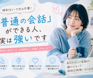 「普通の会話」ができる人、実は強いです