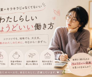 「副業＝キラキラ」じゃなくてもいい