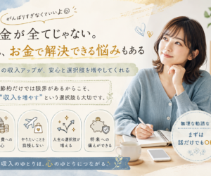お金が全てじゃない。でも、お金で解決できる悩みは多い。