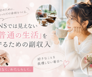 SNSでは見えない「普通の生活」を守るための副収入