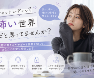 チャットレディって怖い世界だと思ってませんか？