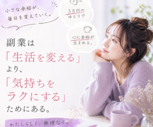 副業は「生活を変える」より、「気持ちをラクにする」ためにある。
