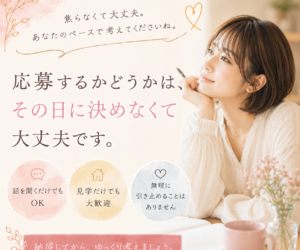 応募するかどうかは、その日に決めなくても大丈夫です😊