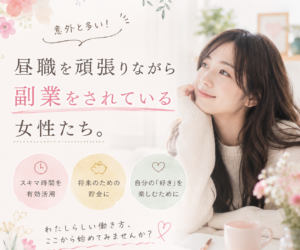 意外と多い！昼職を頑張りながら副業をされている女性😊