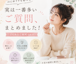 実は一番多いご質問、まとめました😊
