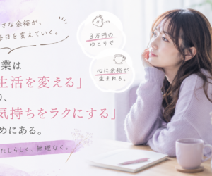 副業は「生活を変える」より、「気持ちをラクにする」ためにある。
