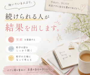 「向いている人」より、「続けられる人」が結果を出します😊