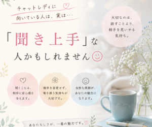 チャットレディに向いている人は、実は「聞き上手」な人かもしれません😊