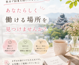 熊本で副業を探している女性へ。あなたらしく働ける場所を見つけませんか？😊