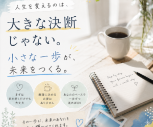 人生を変えるのは、大きな決断じゃない。