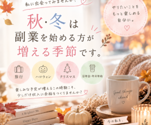 秋・冬は副業を始める方が増える季節です🍁