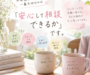 お店選びで、一番大切なのは「安心して相談できるか」です😊