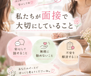 私たちが面接で一番大切にしていること😊