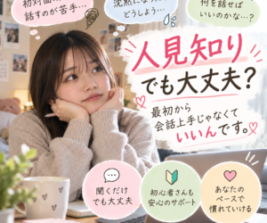 人見知りでも大丈夫？最初から会話上手じゃなくていいんです😊