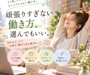 頑張りすぎない働き方、選んでもいいと思う。🌿